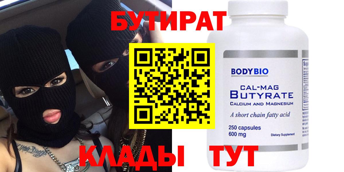 Оренбург  БУТИРАТ Butirat  БУТИРАТ  Вход с VPN 